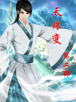 天珠变 - ebook